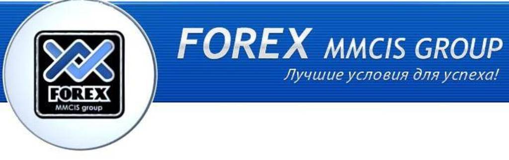 forex - Реферальная программа от Forex MMCIS Pribylnee-chem-foreks-tolko-forex-mmcis-group