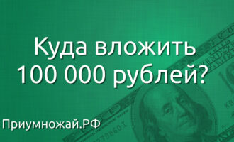 Куда вложить 100000 рублей